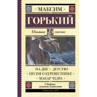 На дне. Детство. Песня о Буревестнике. Макар Чудра. Горький М.А.