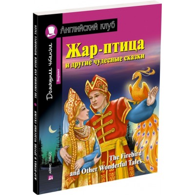 Жар-птица и другие чудесные сказки. Сборник