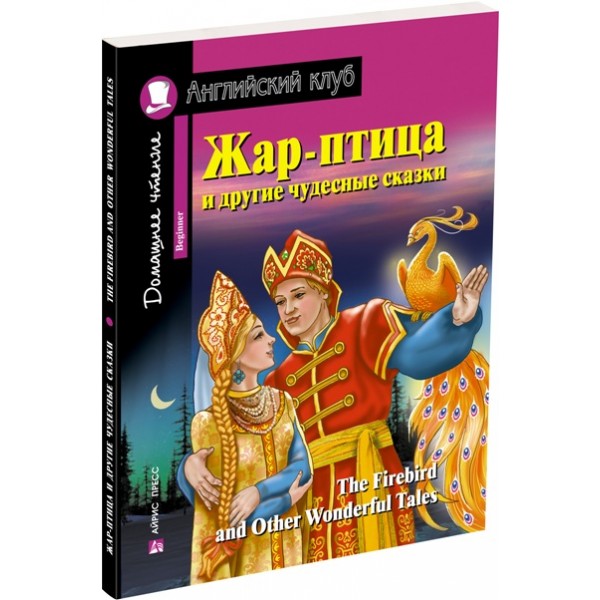 Жар-птица и другие чудесные сказки. Сборник