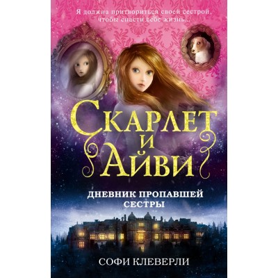 Дневник пропавшей сестры. С. Клеверли