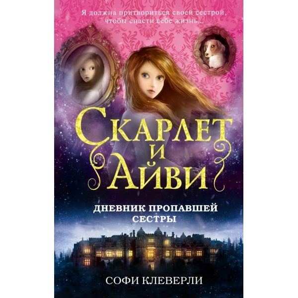 Дневник пропавшей сестры. С. Клеверли