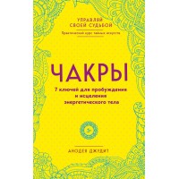 Чакры. 7 ключей для пробуждения и исцеления энергетического тела. Д.Анодея