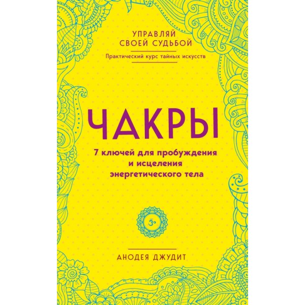 Чакры. 7 ключей для пробуждения и исцеления энергетического тела. Д.Анодея