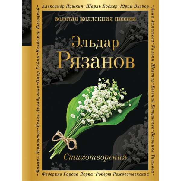 Стихотворения. Рязанов Э.А.