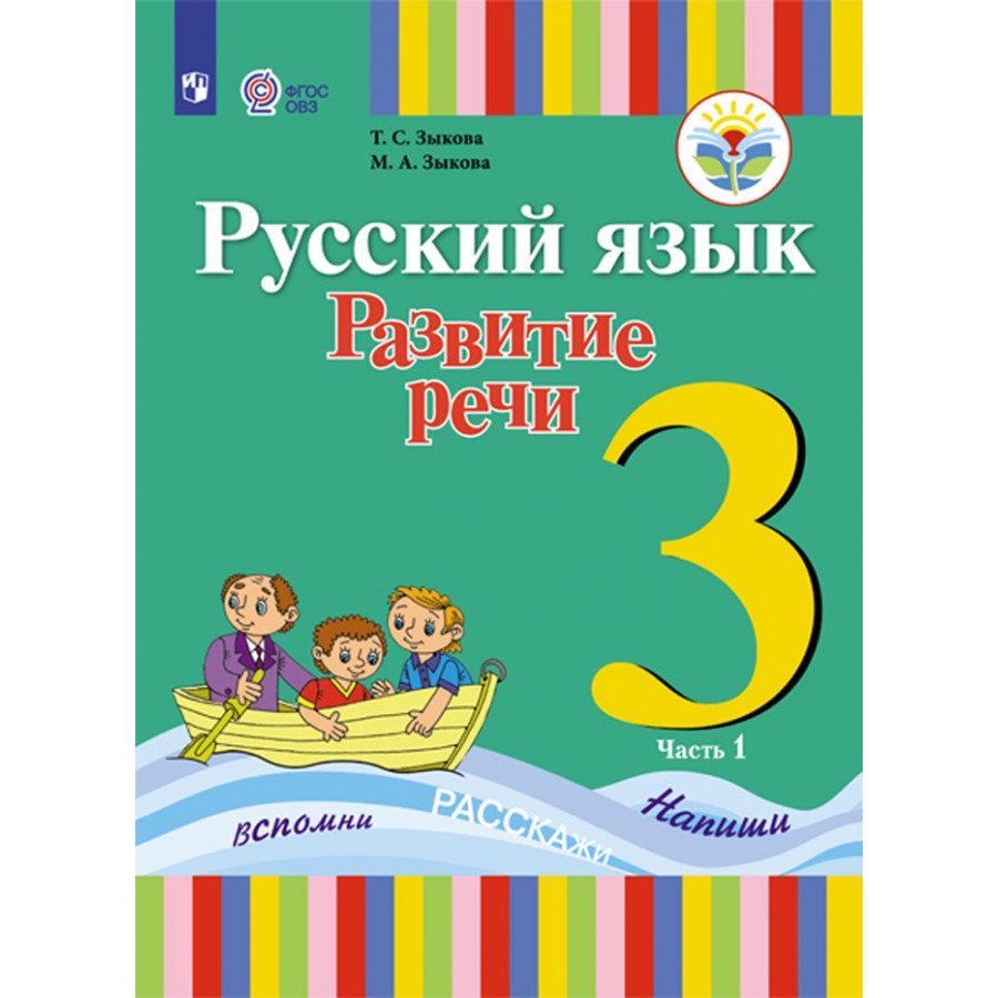 Русский язык. 3 класс. Учебник. Коррекционная школа. Развитие речи. 1 вид.  Часть 1. 2019. Зыкова Т.С. Просвещение