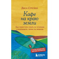 Кафе на краю земли. Как перестать плыть по течению и вспомнить, зачем ты живешь. Д.Стрелеки