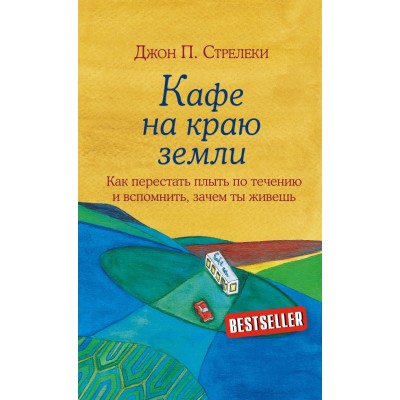 Кафе на краю земли. Как перестать плыть по течению и вспомнить,зачем ты живешь. Д.Стрелеки