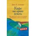 Кафе на краю земли. Как перестать плыть по течению и вспомнить,зачем ты живешь. Д.Стрелеки