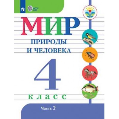 Мир природы и человека. 4 класс. Учебник. Коррекционная школа. Часть 2. 2020. Матвеева Н.Б. Просвещение