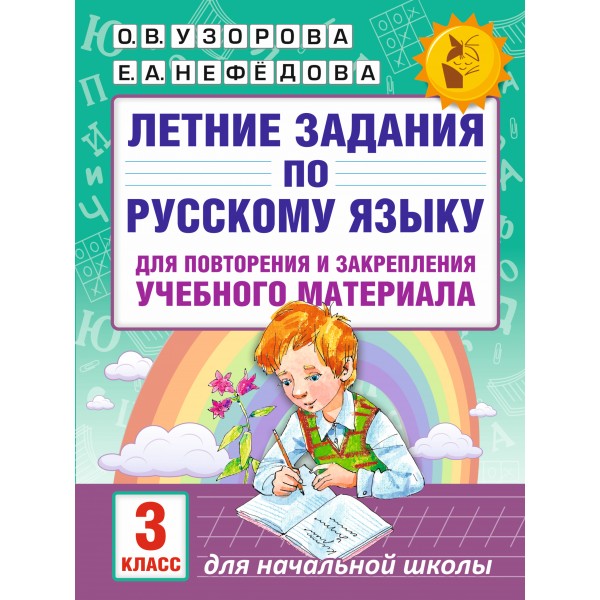 Русский язык. 3 класс. Летние задания для повторения и закрепления учебного материала. Тренажер. Узорова О.В. АСТ