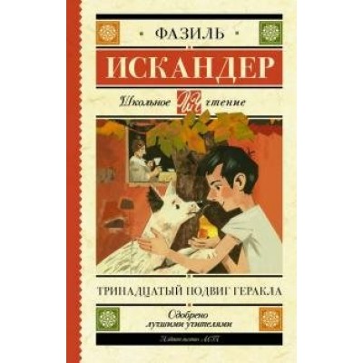 Тринадцатый подвиг Геракла. Ф. Искандер