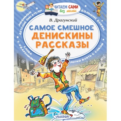 Самое смешное. Денискины рассказы. Драгунский В.Ю.