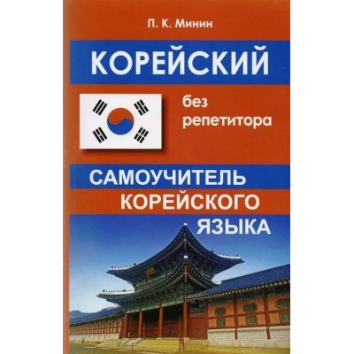 Корейский без репетитора. Самоучитель корейского языка. Минин П.К.