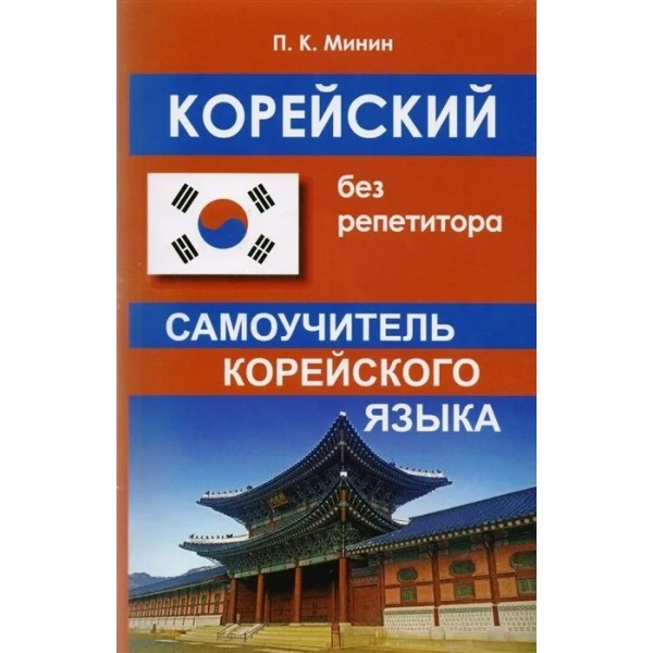 Корейский без репетитора. Самоучитель корейского языка. Минин П.К.