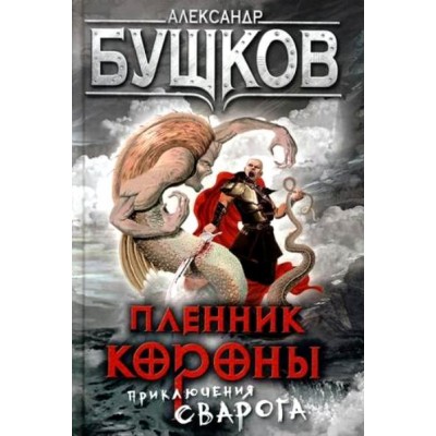 Пленник Короны. Бушков А.А.