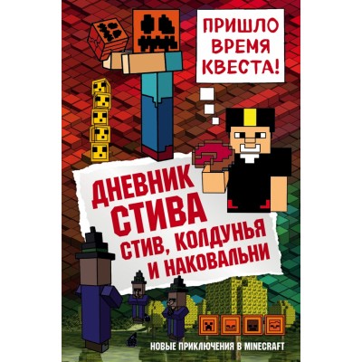 Дневник Стива. Книга 7. Стив, колдунья и наковальни. А. Гитлиц