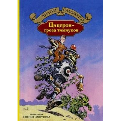 Цицерон-гроза тимиуков. Саломатов А.В.