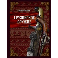 Грузинское оружие. Белянин А.О.