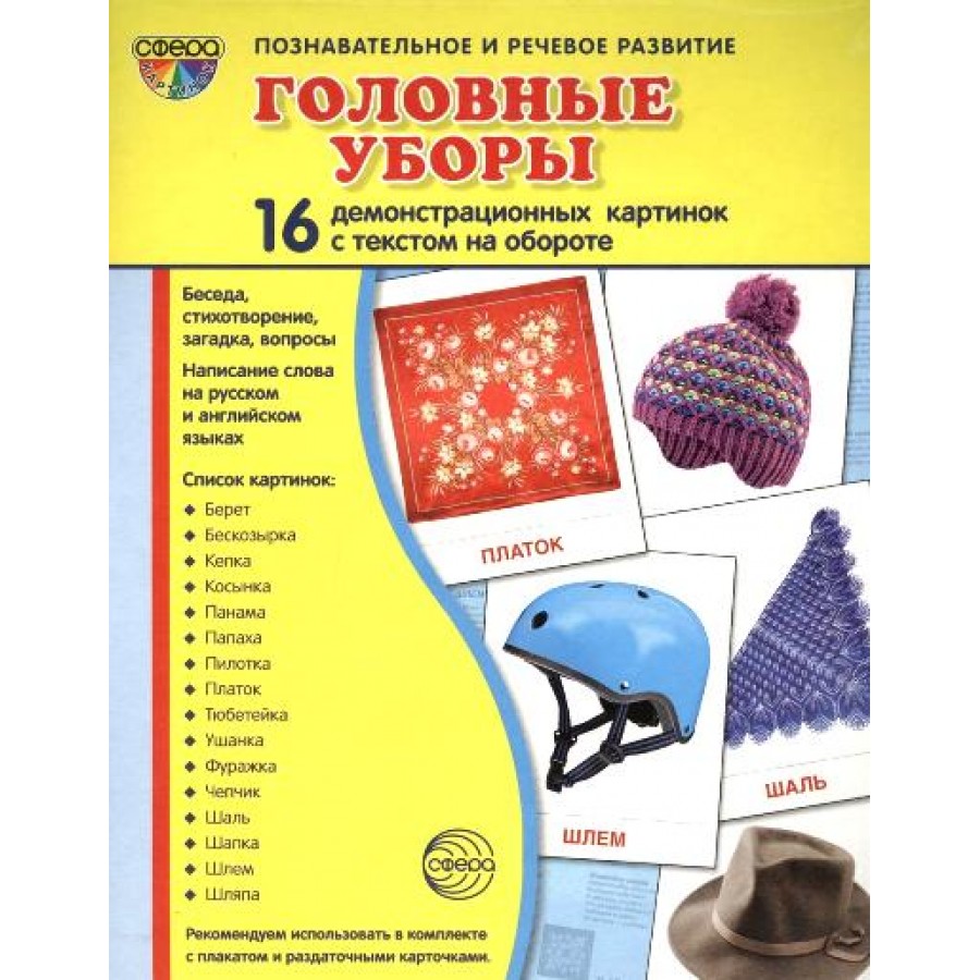 Головные уборы. 16 демонстрационных картинок с текстом на обороте. 174 х  220.