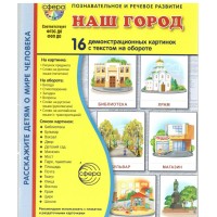 Наш город. 16 демонстрационных картинок с текстом на обороте. 174 х 220. 