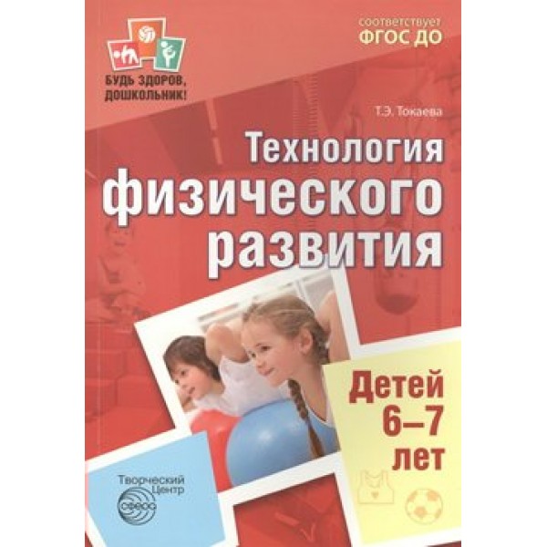 Технология физического развития детей 6 - 7 лет. Токаева Т.Э.