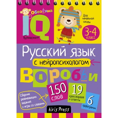 Русский язык с нейропсихологом. 3 - 4 классы. 