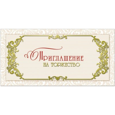 Русский дизайн/Приглашение на торжество/31350/