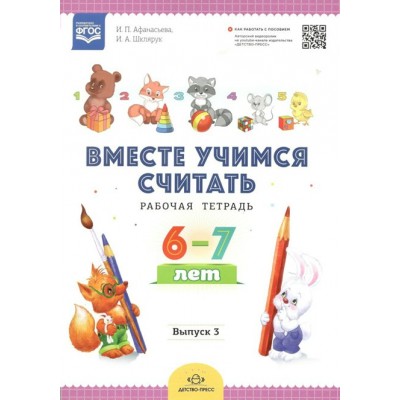 Вместе учимся считать. Рабочая тетрадь 6 - 7 лет. Выпуск 3. Афанасьева И.П.