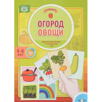 Огород. Овощи. 4 - 6 лет. Куликовская Т.А.