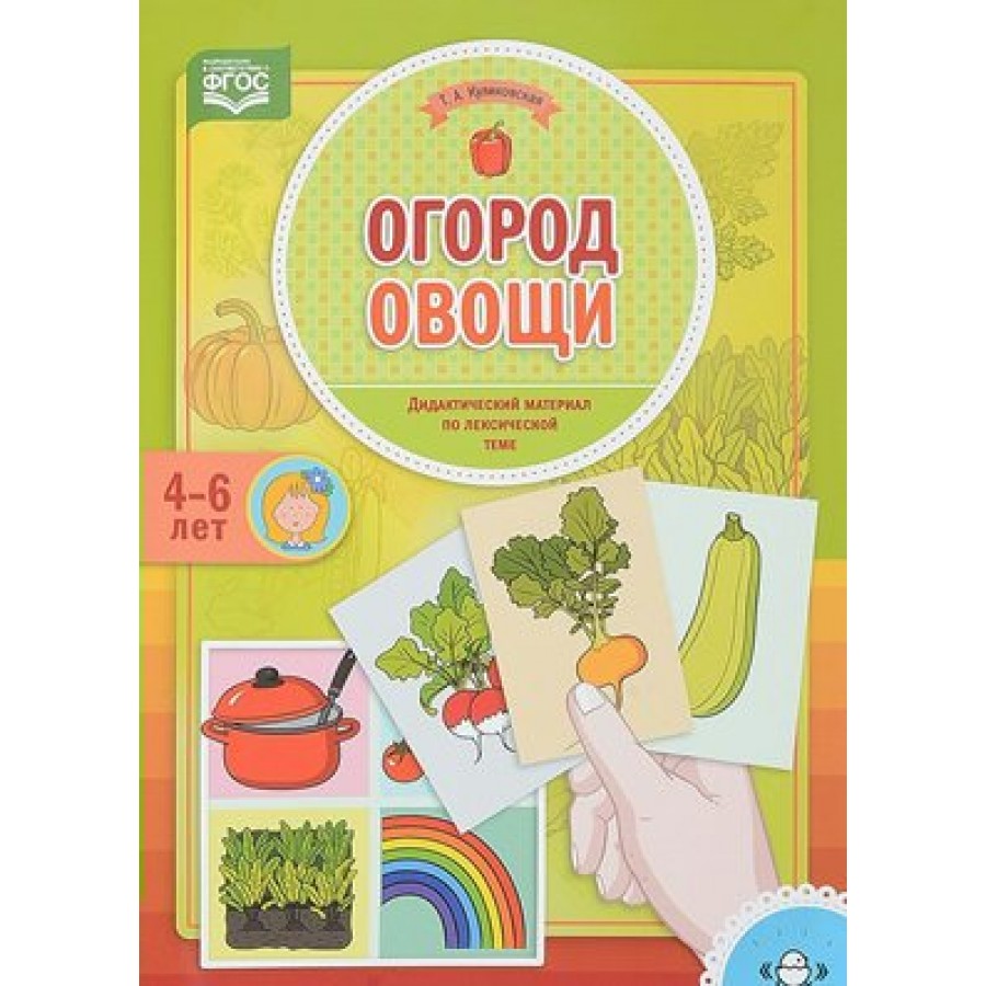 Огород. Овощи. 4 - 6 лет. Куликовская Т.А. купить оптом в Екатеринбурге от  192 руб. Люмна