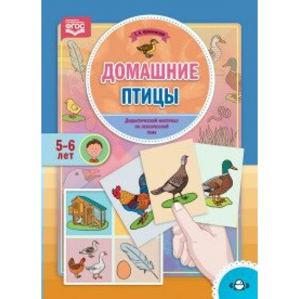 Домашние птицы. Дидактический материал по лексической теме. 5 - 6 лет. Куликовская Т.А.