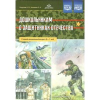 Дошкольникам о защитниках Отечества. Старший дошкольный возраст (5 - 7 лет). А.Ляпунов