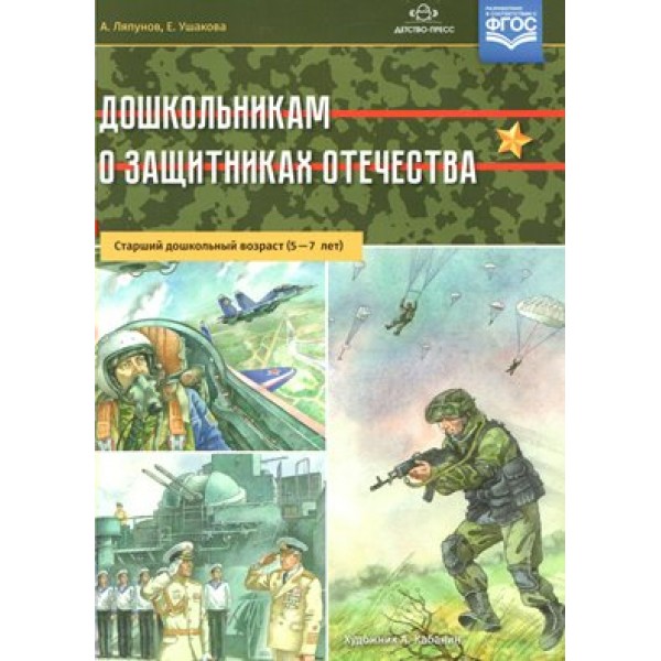 Дошкольникам о защитниках Отечества. Старший дошкольный возраст (5 - 7 лет). А.Ляпунов