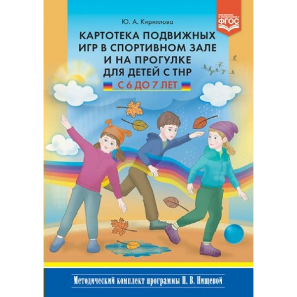 Картотека подвижных игр в спортивном зале и на прогулке для детей с ТНР. С 6 до 7 лет. Кириллова Ю.А.