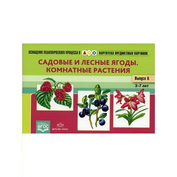 Картотека предметных картинок. Садовые и лесные ягоды. Комнатные растения. 3 - 7 лет. Выпуск 6. Нищева Н.В.