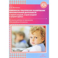 Комплексно-тематическое планирование образовательной деятельности в первой, второй младшей и средней гр. Из опыта раб.по прогр.