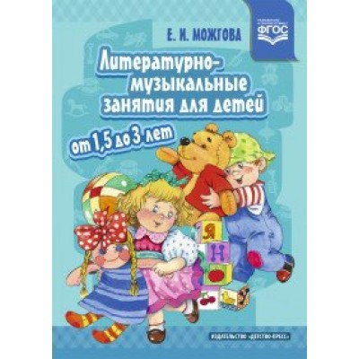 Литературно - музыкальные занятия для детей от 1,5 - 3 лет. Можгова Е.И.