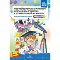Развитие познавательной активности детей в экспериментальной деятельности. Парциальная программа Развитие познавательной активности детей в экспериментальной деятельности. Парциальная программа