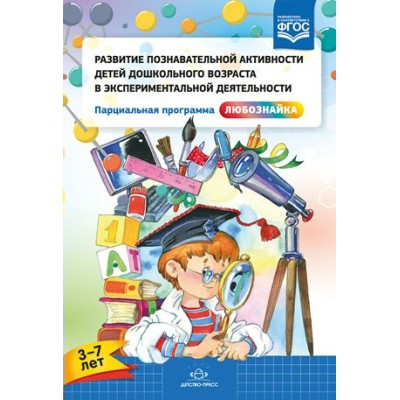 Развитие познавательной активности детей в экспериментальной деятельности. Парциальная программа 