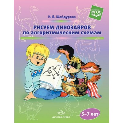 Рисуем динозавров по алгоритмическим схемам. 5 - 7 лет. Шайдурова Н.В.