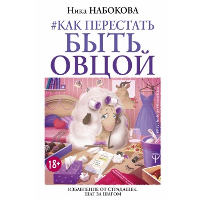 Как перестать быть овцой. Избавление от страдашек. Шаг за шагом. Н. Набокова