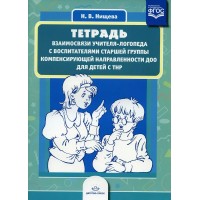 Тетрадь взаимосвязи учителя - логопеда с воспитателями старшей группы компенсирующей направленности ДОО для детей с ТНР. Нищева Н.В.