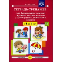 Тетрадь - тренажер для формирования навыков звукового анализа и синтеза у детей среднего дошкольного возраста (с 4 до 5 лет). Нищева Н.В.