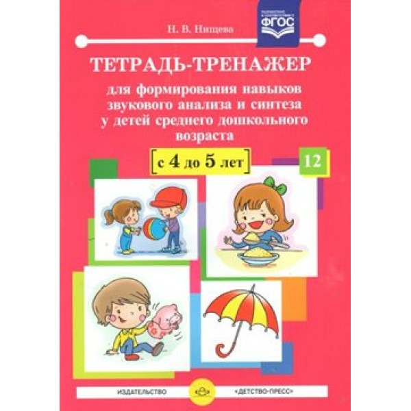 Тетрадь - тренажер для формирования навыков звукового анализа и синтеза у детей среднего дошкольного возраста (с 4 до 5 лет). Нищева Н.В.