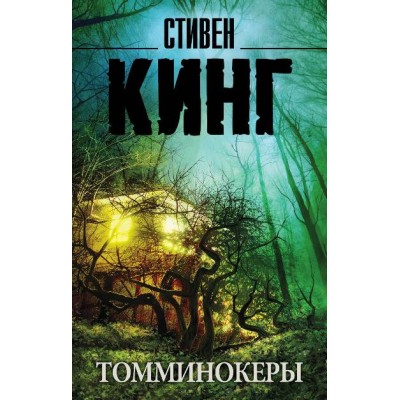 Томминокеры. С. Кинг