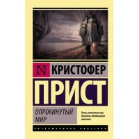 Опрокинутый мир. К.Прист