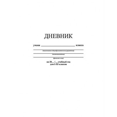 Дневник универсальный 40 листов А5 твердая обложка Белый 65г/м2 С2676-14 КТС