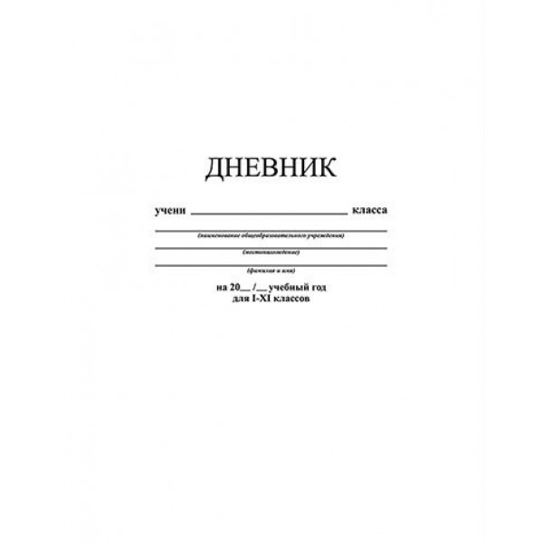 Дневник универсальный 40 листов А5 твердая обложка Белый 65г/м2 С2676-14 КТС