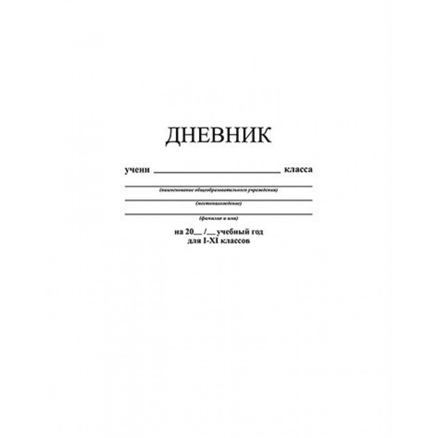 Дневник 5 букв. Обложка дневника школьника. Обложка для дневника школьного. Образец обложки для Дневников. Дневник 1-11 класс.