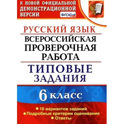 ФГОС. Русский язык. Всероссийская проверочная работа. Типовые задания. 10 вариантов. Проверочные работы. 6 кл Груздева Е.Н. Экзамен